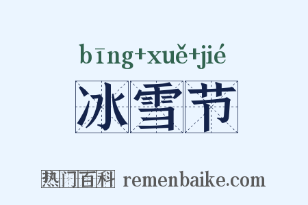 冰雪节是什么意思的图片